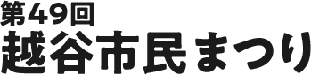 第49回｜越谷市民まつり